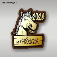 Магнит ГОД ЛОШАДИ 05